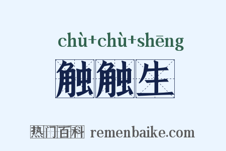 触触生是什么意思的图片